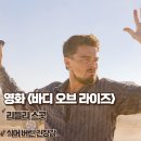 영화 바디 오브 라이즈 뜻 후기 식어버린 긴장감 결말 줄거리 정보