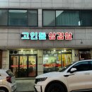 고인돌냉동삼겹살