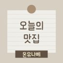 온유나베 이미지