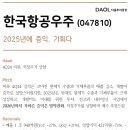 한국항공우주 : 2025년에 증익. 기회다 이미지