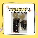 밀신어린이집 | 내돈내산 밀양땡초김밥본점 땡초김밥 받고 어린이 소고기 김밥도 추천해요!