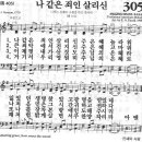 새찬송가 305 장 - 나 같은 죄인 살리신 [찬양*악보] 이미지