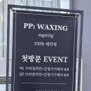 피피왁싱
