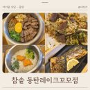이마트에브리데이 동탄호수점 | 동탄레이크꼬모 맛집 아이랑 외식 추천 참솥 동탄레이크꼬모점