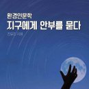 드라마로 보는 인문학 | 특강 환경편] 환경감수성 인문특강 소개 《환경인문학, 지구에게 안부를 묻다》 저자, 전유진 인문학강사
