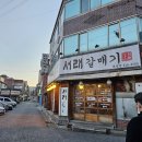 서래갈매기 대구태전점에서 먹어 본 갈매기살-너무 부드럽네요