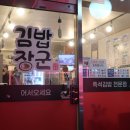 장군부대찌개 | 독산동김밥 맛집 '김밥장군 독산점' 후기