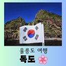 남면사무소 | [울릉도 여행] 대한민국 최동단에 위치한 우리 땅 "독도" 벅찬 방문 후기