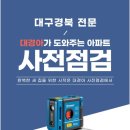 대경드림 | 대구 구수산 화성파크드림 대경아 사전점검 후기