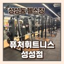 웰빙휘트니스 | 성성동헬스장 규모부터 시설까지 압도적인 퓨처휘트니스 성성점 후기