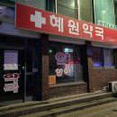 혜원약국 이미지