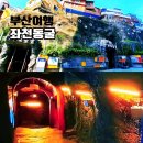도시철도 부산진역 3번 출입구 | 좌천동굴 부산 역사 여행 가볼만한곳 개방 시간 주차장 정보