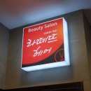문정동 미용실 라떼뜨헤어 문정점 : 무코타클리닉후기