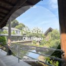 [벳푸] 개인 노천탕이 있는 벳푸 최고급 료칸 추천 및 조식 후기, &#39;칸나와엔&#39;
