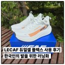 르까프 - 금천구 시흥대로 201 | 러닝초보 런린이 입문자용 쿠셔닝 중립화 르까프 듀얼셀 플렉스 후기