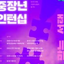 경기도일자리재단 | 경기도 구직자를 위한 중장년 인턴십 소개 및 구직자 측면에서 장단점@경기도일자리재단