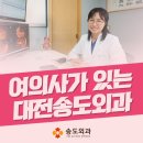 대전항문외과 다수의 수술 경력의 여의사가 있는 송도외과