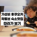 시대코아아파트경로당 | [공지] 봄 일본 여행 : 곽튜브 따라서 초가성비 후쿠오카 여행 유류할증료 오르기 전에 다녀오기!