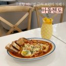 [포항] 떡볶이가 맛있는 터미널 근처 브런치 카페 아돌첸도 방문후기