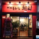 커피볶는집체리 이미지