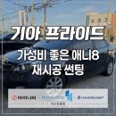 서해카부분정비업 | 서산 썬팅 재시공 프라이드 뒷유리 열선 뽀글이 기포 제거 후기