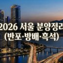 디에이치 방배, 서울공인중개사사무소 | 디에이치클래스트 중심으로 본 2026년 서울 분양｜반포·방배·흑석 알짜 단지 정리