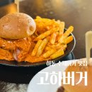 하동마을회관 | 하동 여행 고하버거 내돈내산 솔직 방문후기
