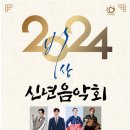 2024 신년음악회 [비상] 이미지