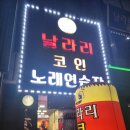 날나리노래연습장 이미지