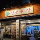 신정축산 이미지