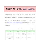 [공고] 계약현황공개 (`24년 2/4분기) 이미지