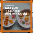 정선아라리한과농원영농조합법인 | 2026 설날은 ‘뉴트로’가 대세! 전통과 MZ의 힙한 만남