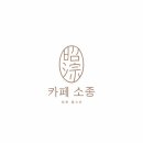 카페소종