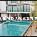 치앙마이 더 차임스 특가 호텔