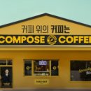 컴포즈커피순천 이미지