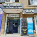 명품현대 세탁소 이미지