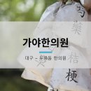 가야한의원 이미지