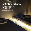 군산 타이마사지 오늘더타이 솔직 후기