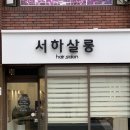 서하살롱 네이버블로그