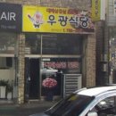 우광식당