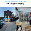 GS25 옹포중앙점 | 이매역 편의점 GS25 분당이매중앙점 위치 및 방문 후기