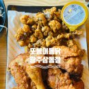 또봉이통닭(삼동점) | 경기광주 맛집, 또봉이통닭 광주삼동점 재방문! 통닭과 똥집 세트, 그리고 신메뉴까지!