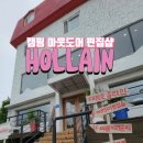 홀라인대청호점 이미지