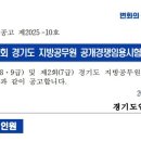 2025년도 제1·2회 경기도 지방공무원 공개경쟁임용시험 시행계획 공고 이미지