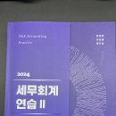 이승철 2024 세무회계연습2, 이론노트2(소득 부가 상증) 판매합니다 이미지