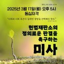 25/03/11 각 교구 정평위, 생환위 등 &#39;에너지3법&#39; 비판 성명 - 17일 동십자각 &#39;헌재의 정의로운 판결 촉구 미사&#39; 봉헌 이미지