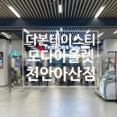 모다아울렛 진주1호점 | [천안식당] 모다아울렛 맛집 🍕 국내 최초 더본테이스티 1호점 방문 후기!