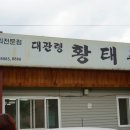 대관령황태촌 이미지