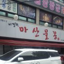 이경희마산물꽁 이미지