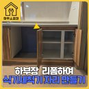 새롬동_새뜸101동옆 | 하부장 절단 자르기 리폼으로 식기세척기 설치공간 만들기